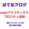 はてなブログでGoogleアナリティクス４プロパティを追加する方法！