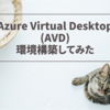 Azure Virtual Desktop (AVD) 環境を構築してみた