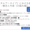 「デジタルアーカイブ研究」の観点？