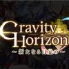 新たな始まりの物語が始まるらしい GravityHorizon〜新たなる目覚め〜