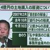 ◇陸山会、不動産購入と原資4億円の謎・その2　