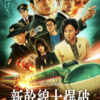 【新幹線大爆破（Netflix版）】取り急ぎの感想（ネタバレなし）／1975年版との意外なつながりとは？！シンゴジ好きにもお勧め！