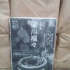「かわら版深川福々」第31号（10・１１月号）内容…遅ればせながら