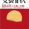 文芸春秋最新号がトテモスゴイ？「上皇夫妻へのネット中傷」「森喜朗に献上の紙袋」「角川歴彦獄中生活」