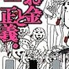 神田昌典「お金と正義（下）」