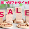 【タイムセール情報】　JAL国内航空券タイムセールが始まります