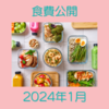 資産3500万円超え家庭の2024年1月の食費公開 節約頑張っているのにめちゃくちゃ高い総菜を売りつけられた