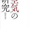 【前編】感想『「空気」の研究』（山本七平 著、文春文庫）