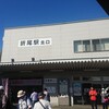 JR折尾駅ウォーキング(福岡県)