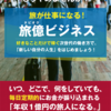 旅をするだけで年収1億円？！ 