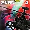 『対馬奪還戦争 4』 大石英司 C★NOVELS 中央公論新社