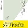 【読書感想】応援される会社～熱いファンがつく仕組みづくり～ ☆☆☆