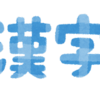 【まとめ】今年の漢字で1年を振り返る５つのメリット