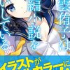  最近ラノベを読んでいる。 「東雲侑子」シリーズ 森橋 ビンゴ 氏作