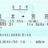 九州横断特急3号　指定券