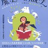 【読書メモ】山田敦子、村上里和著『子どもを夢中にさせる魔法の朗読法：NHKアナウンサーに教わる「読み聞かせ」のコツ』