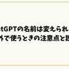 ChatGPTの名前は変えられる？本名以外で使うときの注意点と設定方法