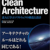 クリーンアーキテクチャーの読書メモ(10)