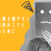 フォロワー数を増やす！Twitter運用のコツと騙されないために
