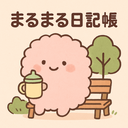 まるまる日記帳