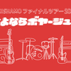 SHISHAMO ファイナルツアー2026「さよならボヤージュ!!!」☆LIVE上映会 (ツアー初日・カルッツかわさき公演 無料上映)   　03.27(金) 北海道 札幌文化芸術劇場hitaruに行ってきた