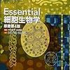  Essential細胞生物学原書第４版