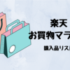 2021年7月楽天マラソンお買い物リスト