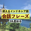 相手を慰めるときに使えるインドネシア語！