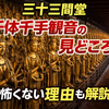 三十三間堂 千体千手観音の見どころ！怖くない理由も解説