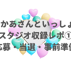 【おかあさんといっしょ スタジオ収録レポ①】応募・当選〜観覧当日まで準備したこと