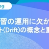 機械学習の運用に欠かせないドリフト（Drift）の概念と重要性