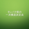 タンパク質の一次構造の決定方法