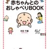 『子育てがみるみる楽になる赤ちゃんとのおしゃべりBOOK 』感想