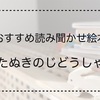 【2歳児へのおすすめ読み聞かせ絵本】たぬきのじどうしゃ