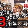 LiLo Coffee Roastersが3周年だってよ。