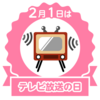 テレビ放送の日？？？