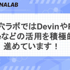 虎の穴ラボではDevinやRoo Codeなどの活用を積極的に進めています！