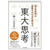 「考える技術」と「地頭力」がいっきに身につく東大思考　西岡壱誠　を読んで