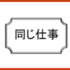 同じ仕事ばかりで嫌になっている従業員に褒めても納得してもらえない。