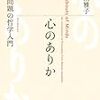 「心のありかー心身問題の哲学入門」　前半読んだ感想（というか、要約）