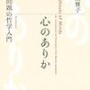 「心のありかー心身問題の哲学入門」　前半読んだ感想（というか、要約）