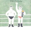 瑞 佐富郎『泣けるプロレス 心優しきレスラーたちの35のエピソード』アスペクト (2012/01/26)