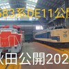 583系 DE11 DE10茶釜も！秋田総合車両センター 一般公開 2025 展示内容紹介！