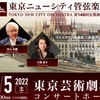 『東京ニューシティ管弦楽団 第146回定期演奏会』