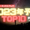 2023年のTOP10予言 ver2.0！世界を変える大きなことが起きる！