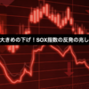 米国株は大きめの下げ！SOX指数の反発の兆しを待つ？
