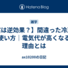 【実は逆効果？】間違った冷房の使い方｜電気代が高くなる理由とは
