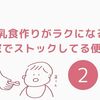 離乳食作りがラクになる！我が家でストックしてる便利食品2選！