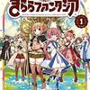 　ネタバレ？感想　鴻巣覚　『きららファンタジア』1巻