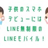 子供のスマホデビューにはLINE無制限のLINEモバイルがいい！